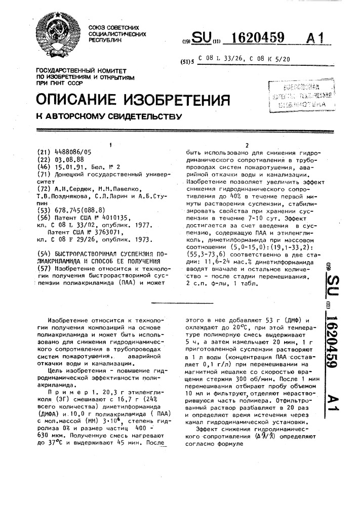 Быстрорастворимая суспензия полиакриламида и способ ее получения (патент 1620459)