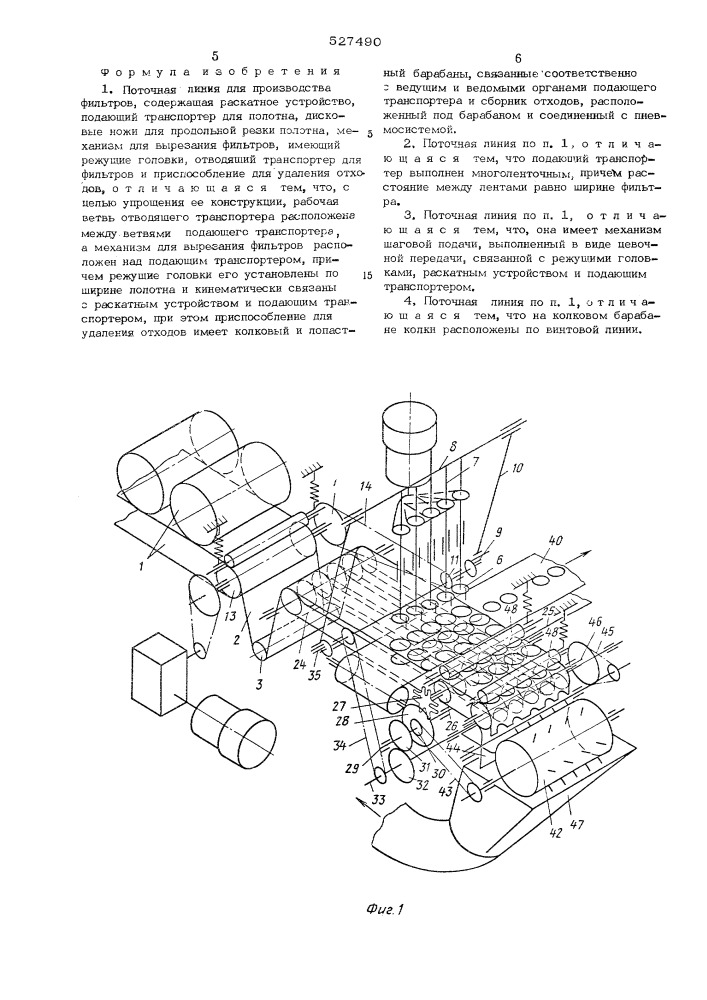 Поточная линия для производства фильтров (патент 527490)