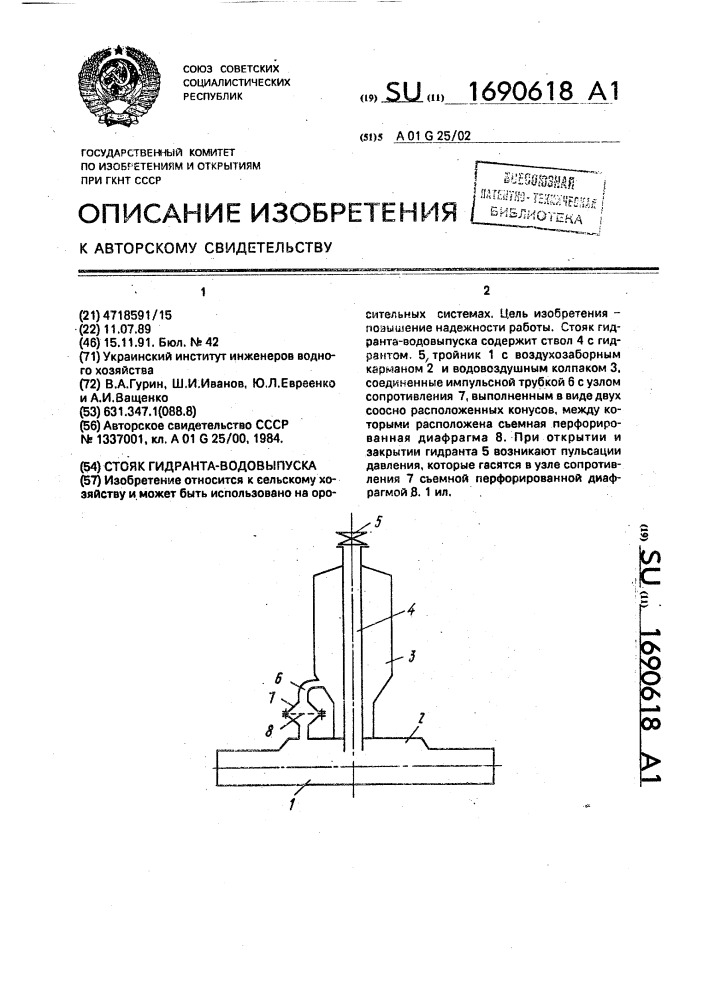 Стояк гидранта-водовыпуска (патент 1690618)