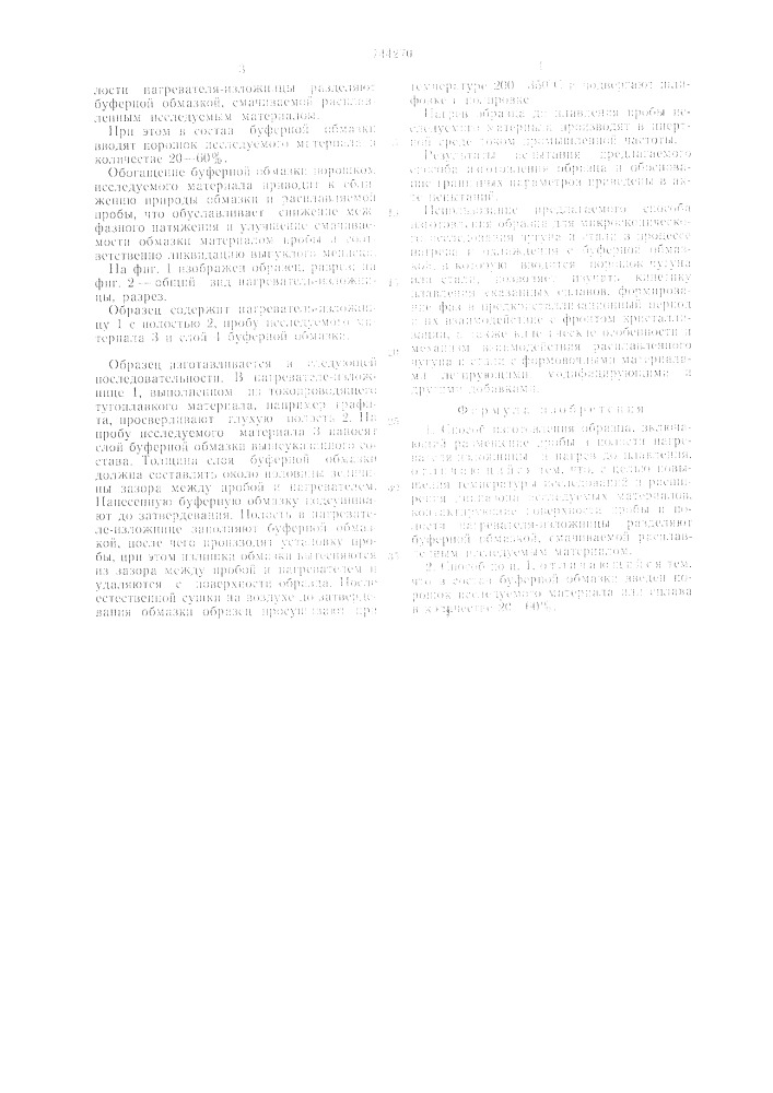 Способ изготовления образца (патент 744270)