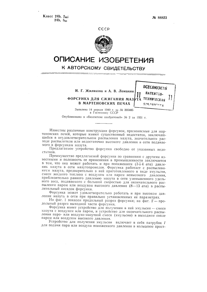Форсунка для сжигания мазута в мартеновских печах (патент 88823)