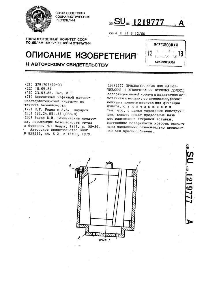 Приспособление для навинчивания и отвинчивания буровых долот (патент 1219777)