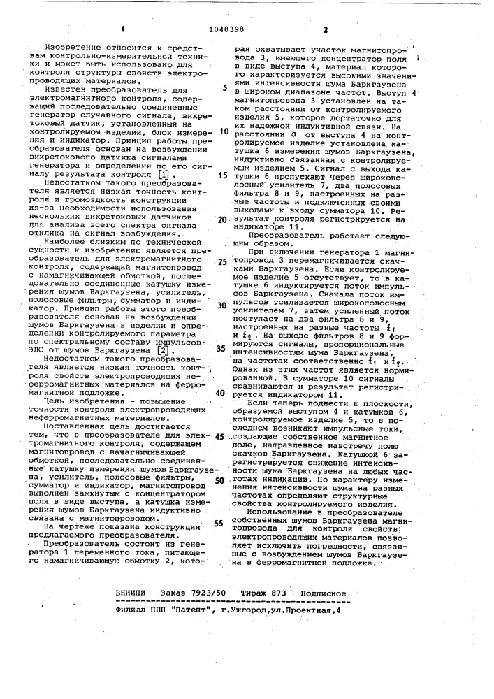 Преобразователь для электромагнитного контроля (патент 1048398)