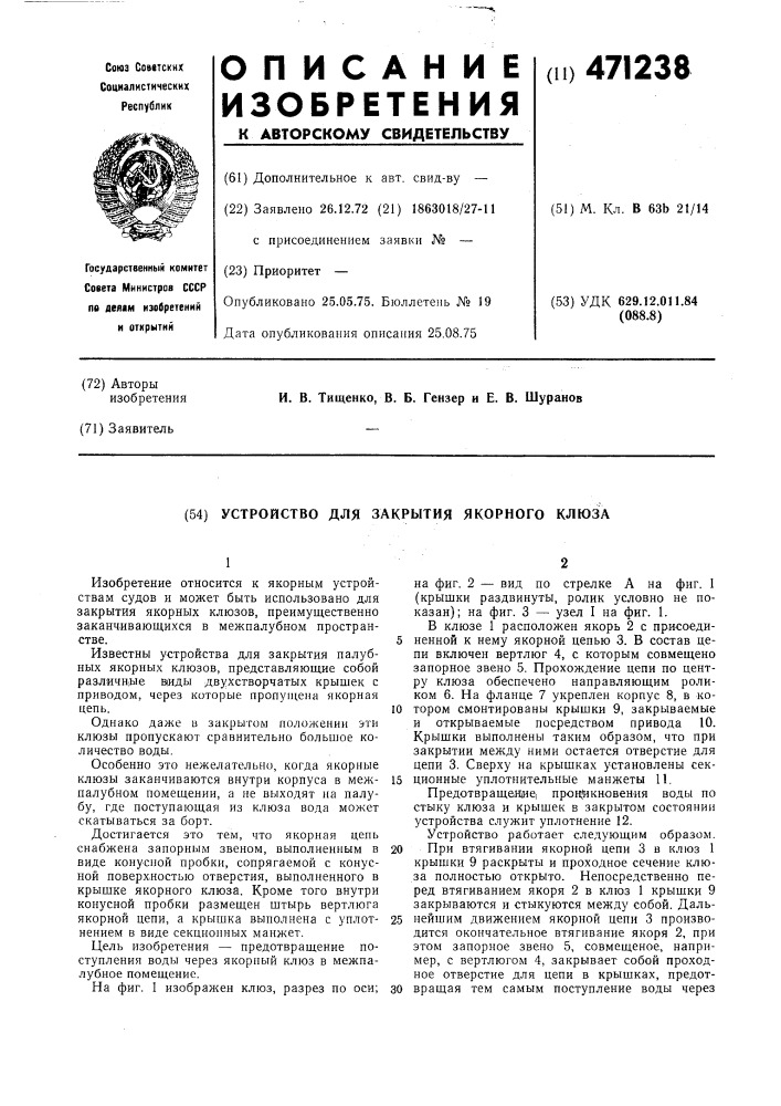 Устройство для закрытия якорного клюза (патент 471238)