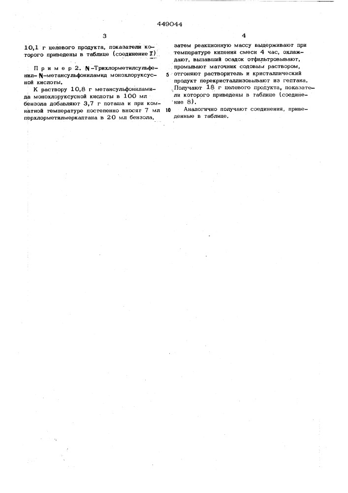 Способ получения -ацил- -трихлорметилсульфенил- -арил(алкил) сульфониламидов (патент 449044)