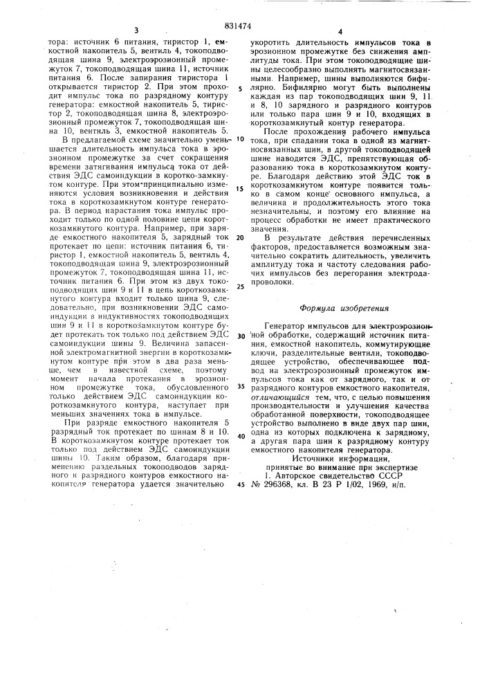 Генератор импульсов для электроэрозионнойобработки (патент 831474)