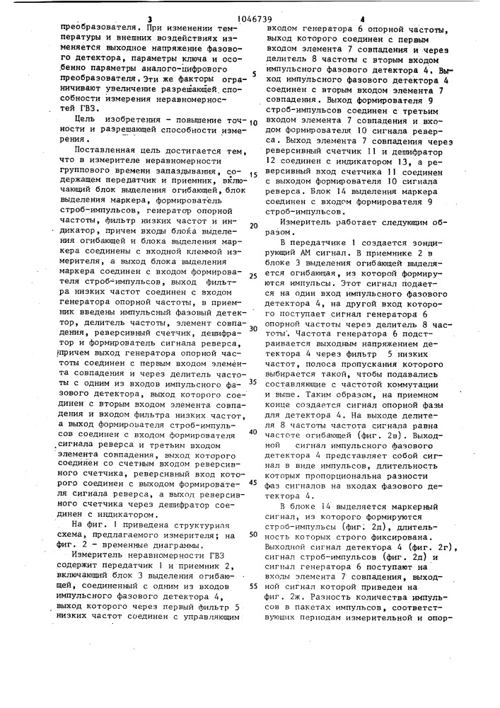 Измеритель неравномерности группового времени запаздывания (патент 1046739)
