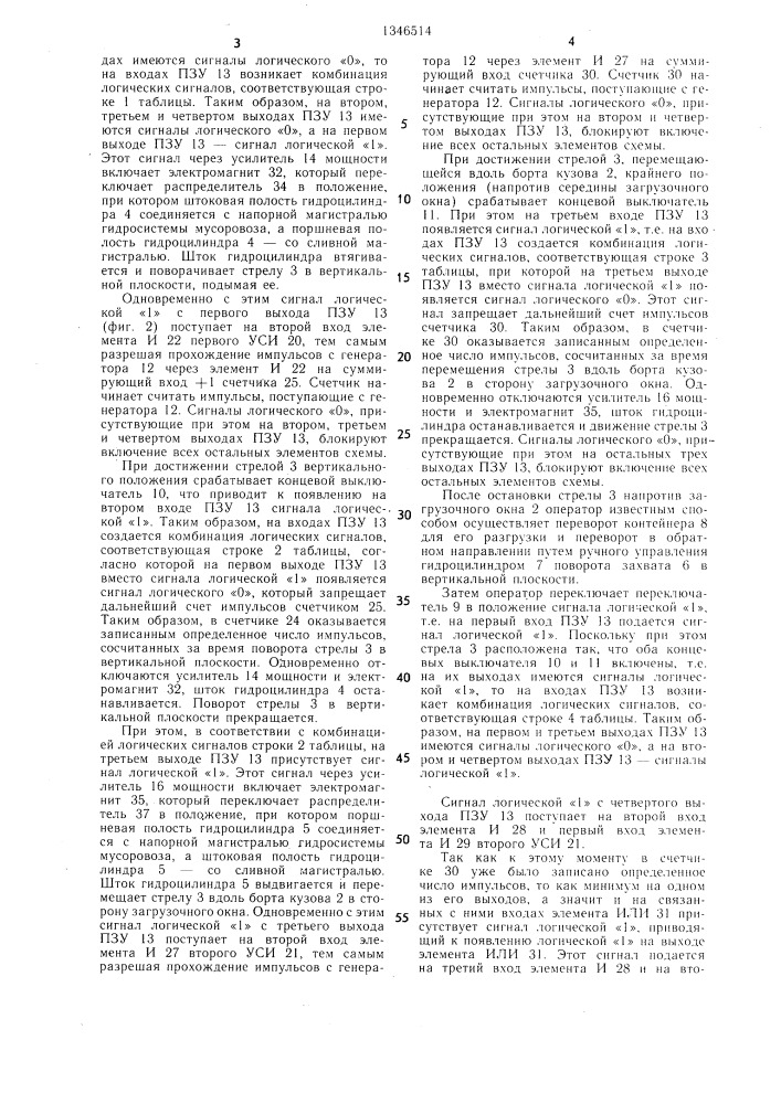 Система управления приводом перемещения стрелы мусоровоза (патент 1346514)