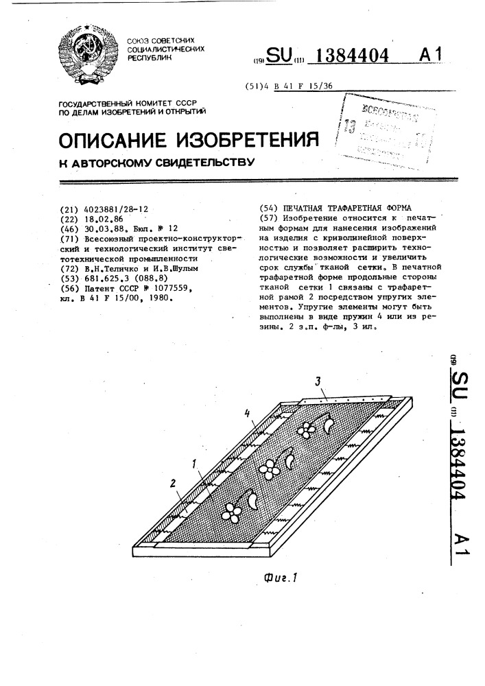 Печатная трафаретная форма (патент 1384404)