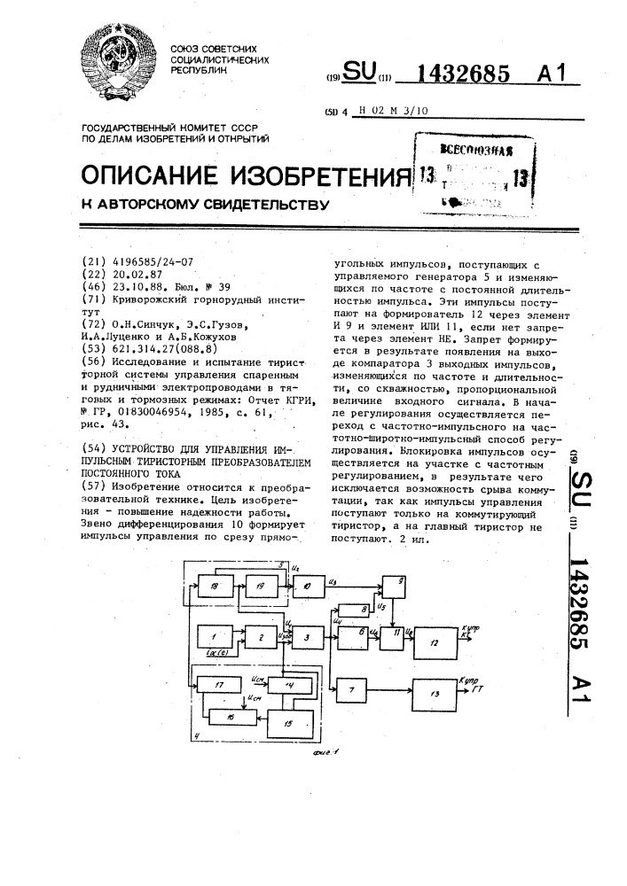 Устройство для управления импульсным тиристорным преобразователем постоянного тока (патент 1432685)