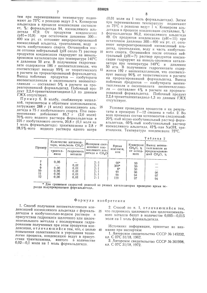 Способ получения неопентилгликоля (патент 558028)