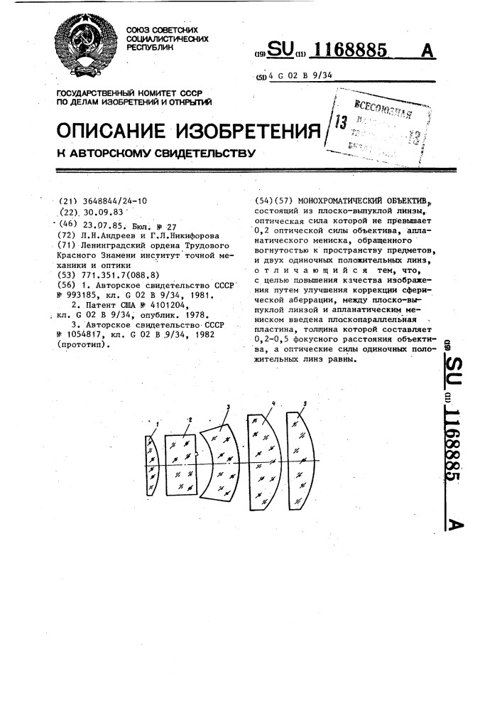 Монохроматический объектив (патент 1168885)