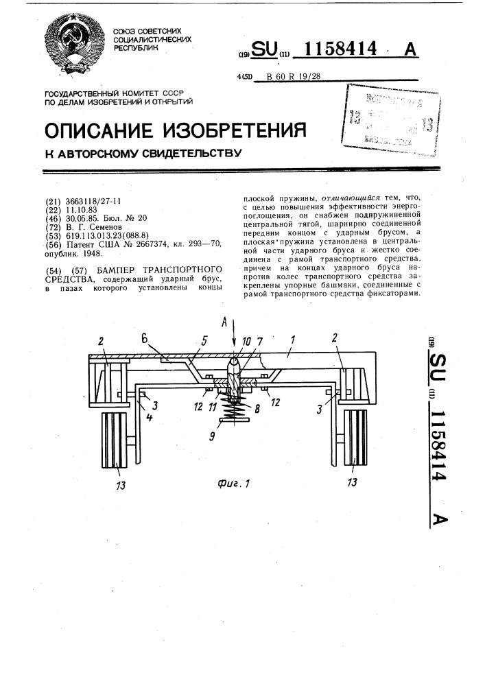 Бампер транспортного средства (патент 1158414)