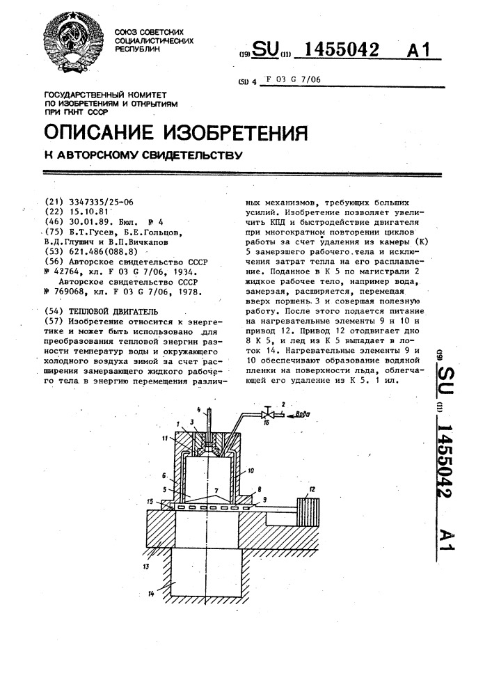 Тепловой двигатель (патент 1455042)