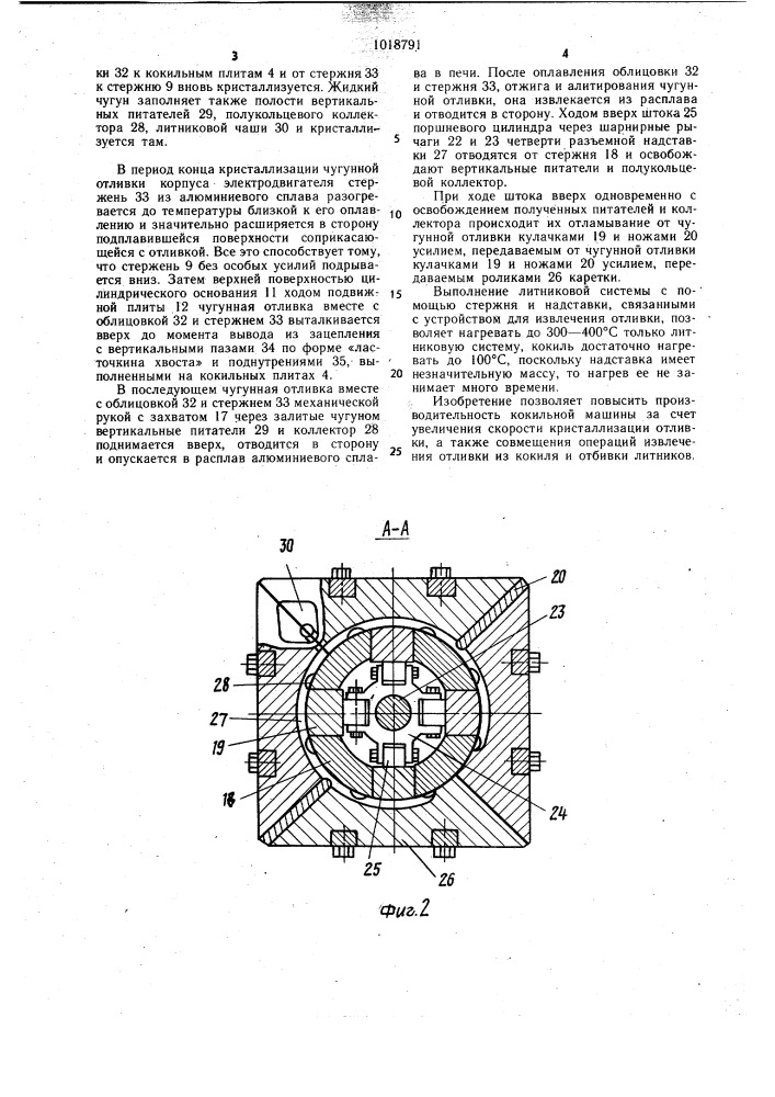 Кокильная машина (патент 1018791)