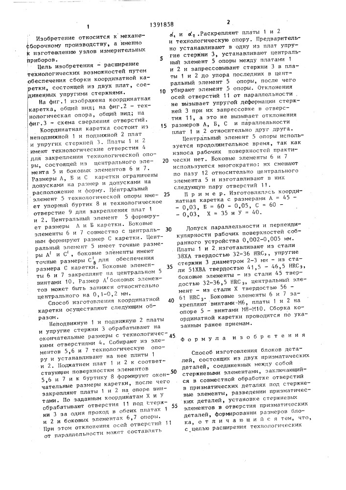 Способ изготовления блоков деталей (патент 1391858)
