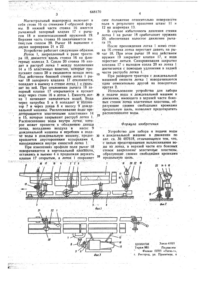 Устройство для забора и подачи воды к дождевальной машине в движении (патент 648170)