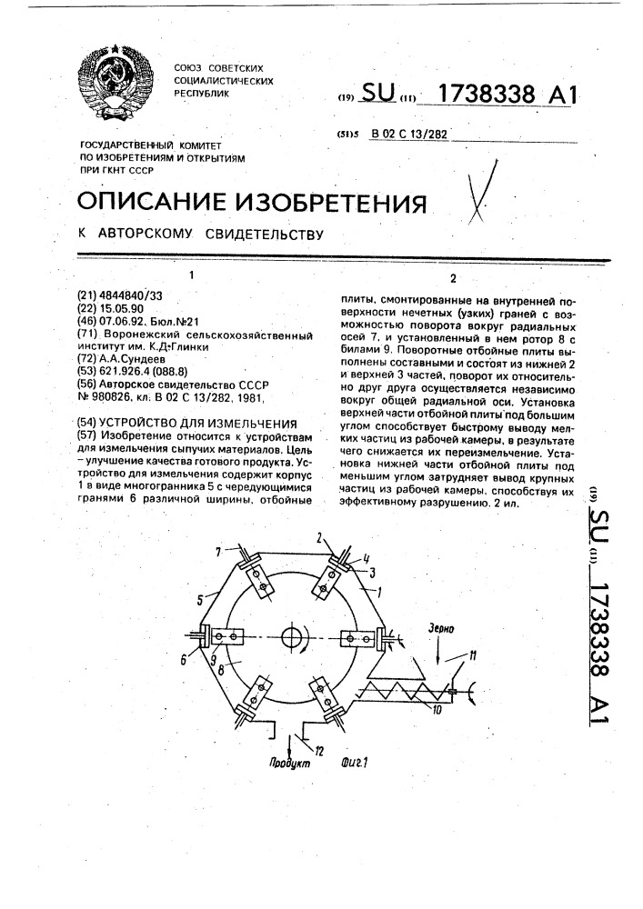 Устройство для измельчения (патент 1738338)