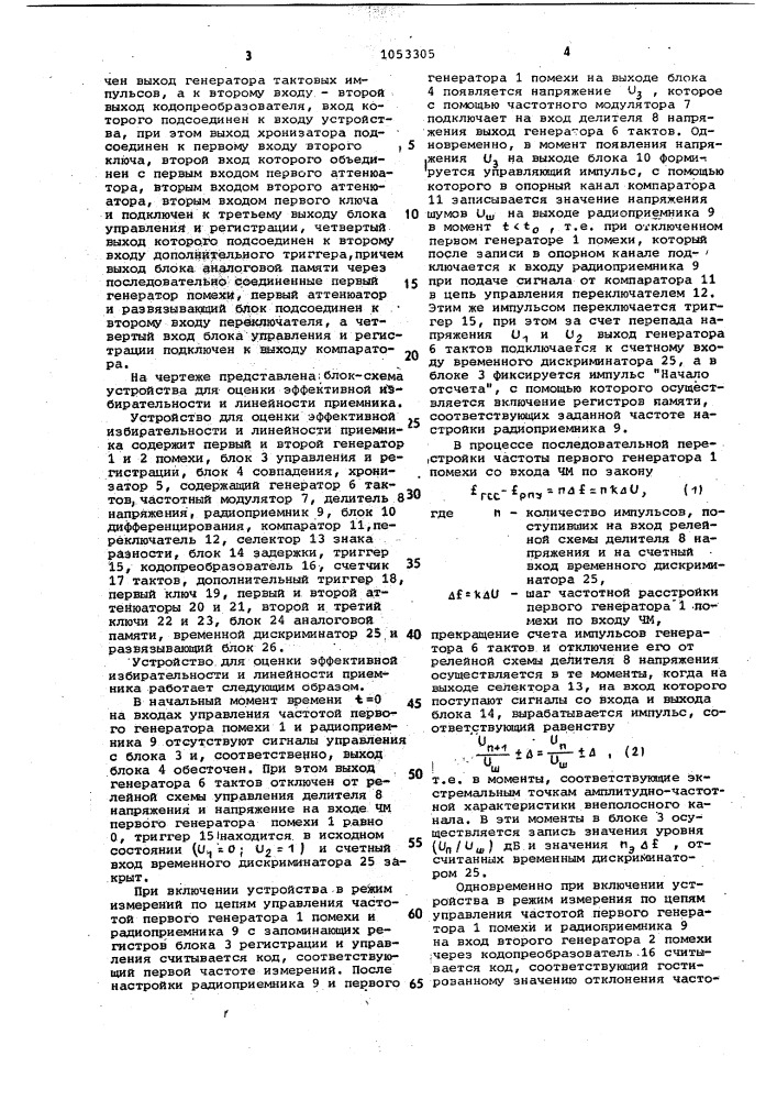 Устройство для оценки эффективной избирательности и линейности приемника (патент 1053305)