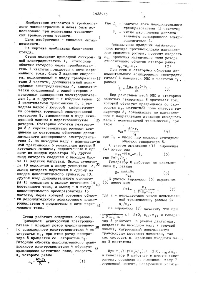 Стенд для испытания трансмиссий транспортных средств (патент 1428975)