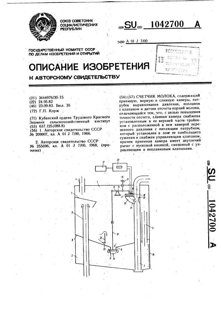 Счетчик молока (патент 1042700)