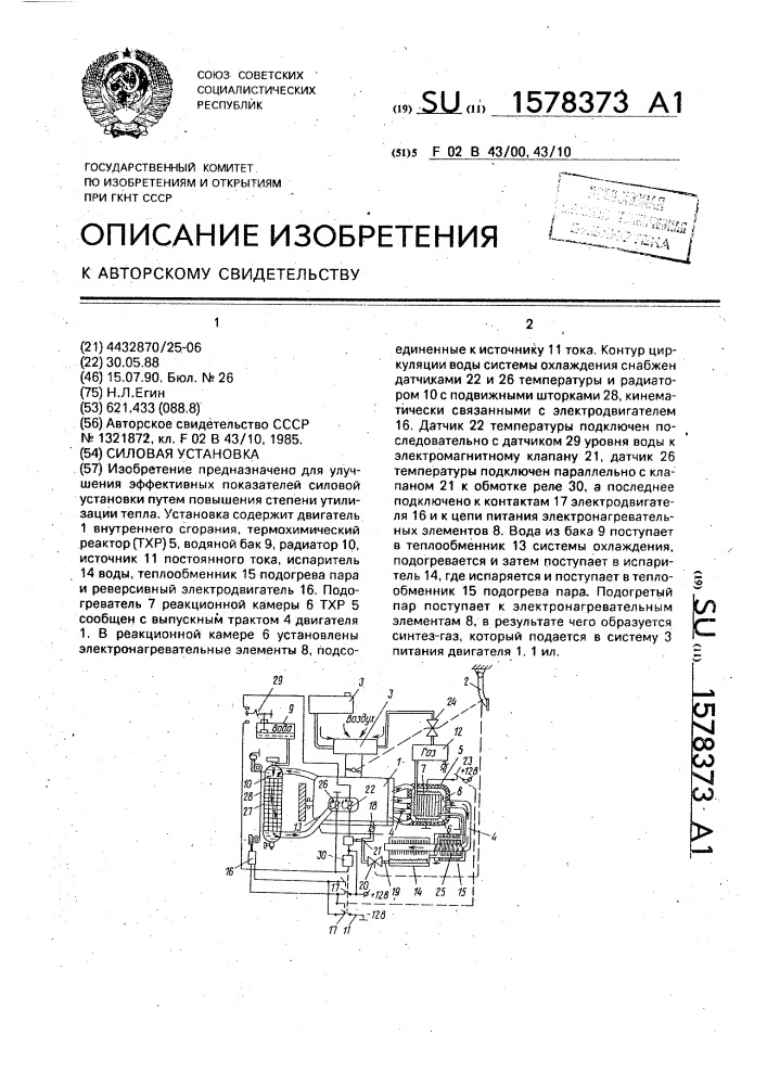 Силовая установка (патент 1578373)