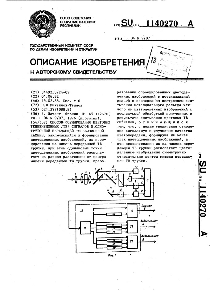 Способ формирования цветовых телевизионных сигналов в однотрубочной передающей телевизионной камере (патент 1140270)