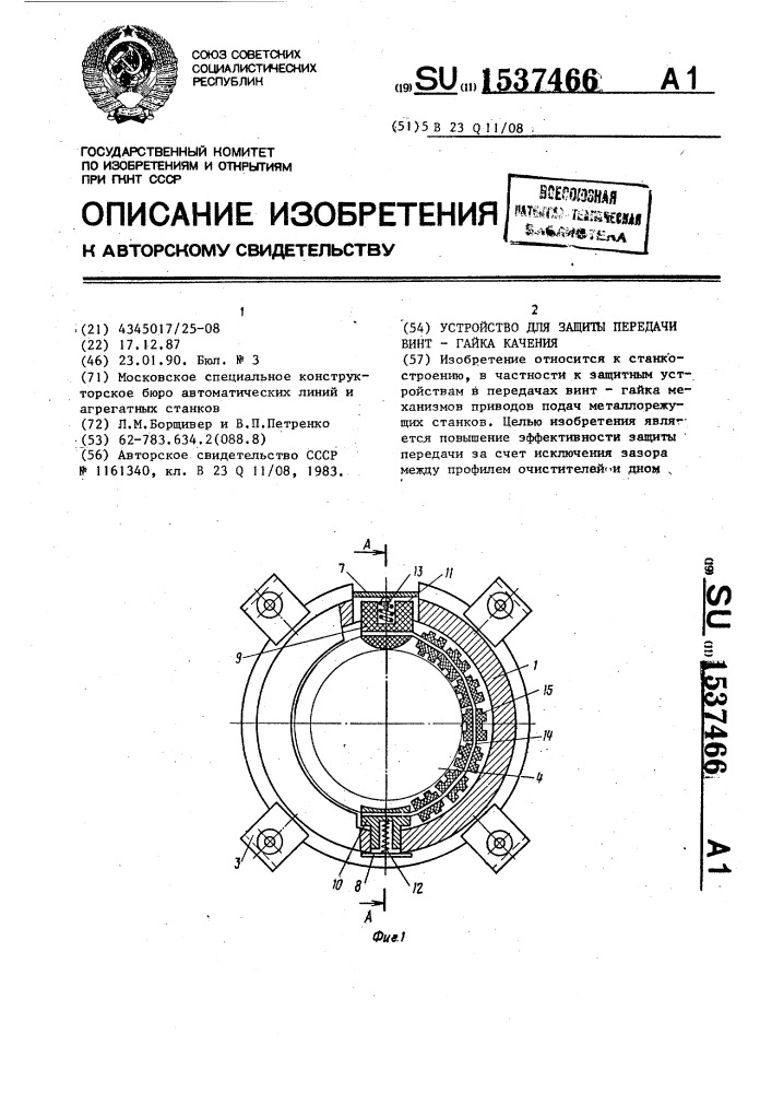 Устройство для защиты передачи винт-гайка качения (патент 1537466)