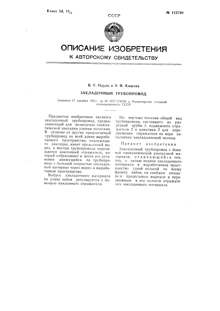 Закладочный трубопровод (патент 112740)