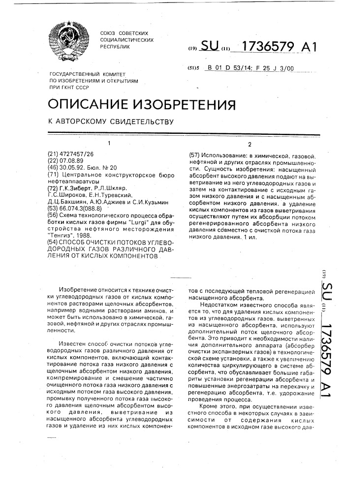 Способ очистки потоков углеводородных газов различного давления от кислых компонентов (патент 1736579)