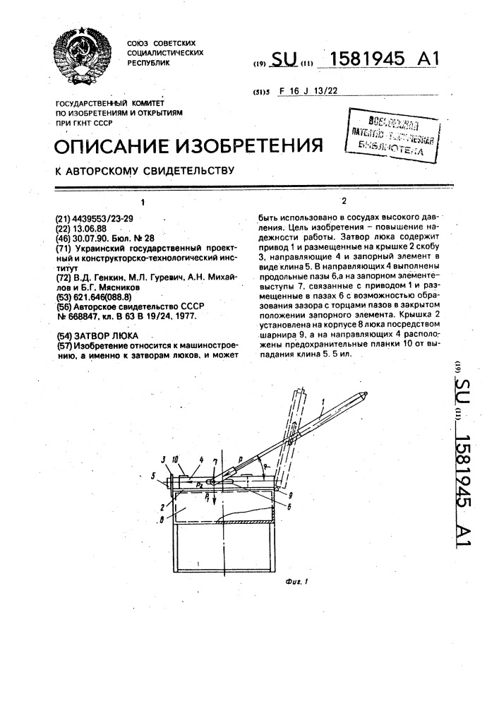 Затвор люка (патент 1581945)