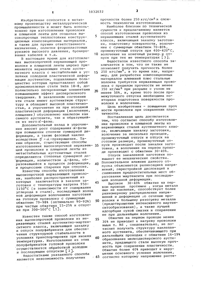 Способ изготовления проволоки и плющеной ленты из нержавеющих сталей аустенитного класса (патент 1032032)