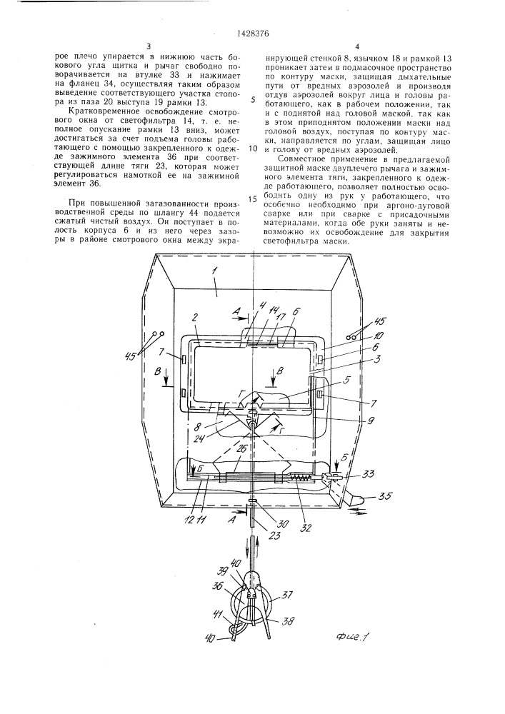 Защитная маска электросварщика (патент 1428376)