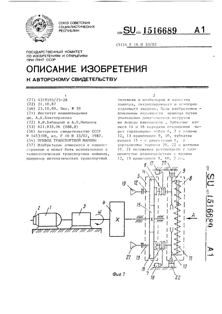 Привод транспортной машины (патент 1516689)