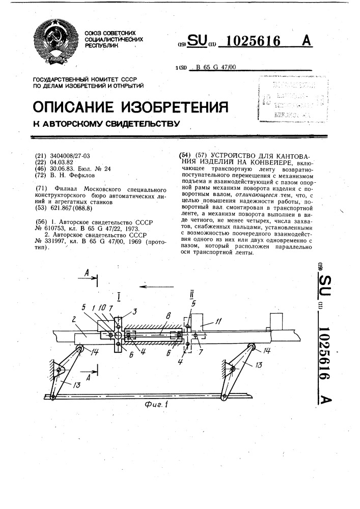 Устройство для кантования изделий на конвейере (патент 1025616)