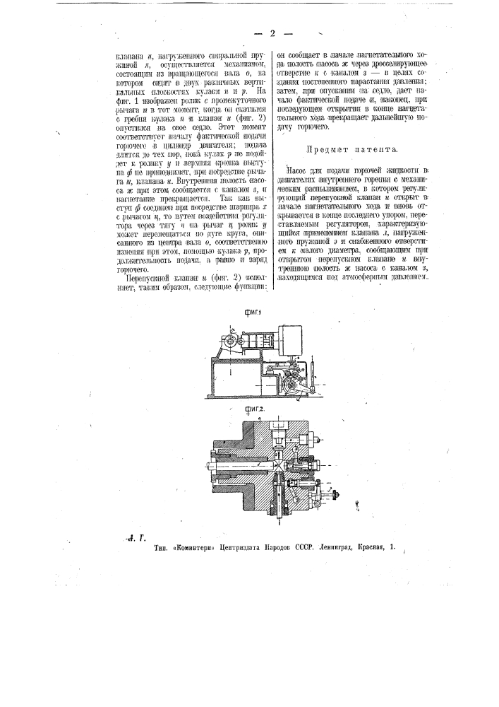 Насос для подачи горючей жидкости в двигателях внутреннего горения с механическим распыливанием (патент 11982)