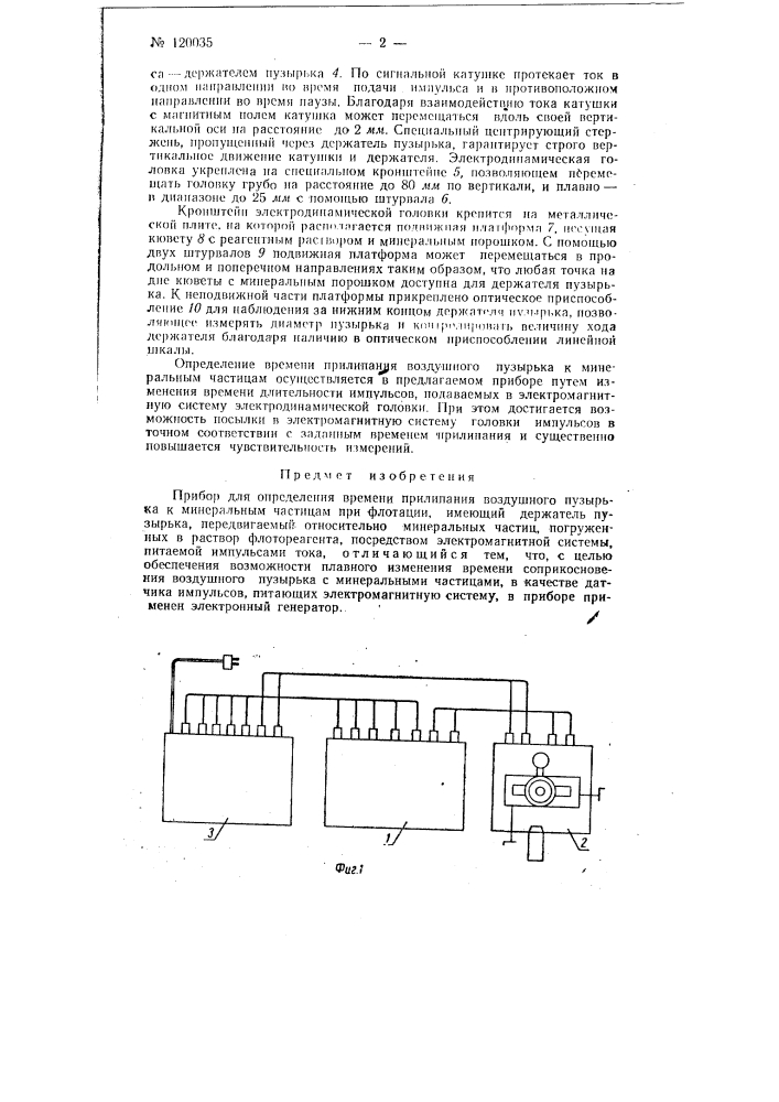 Прибор для определения времени прилипания воздушного пузырька к минеральным частицам при флотации (патент 120035)