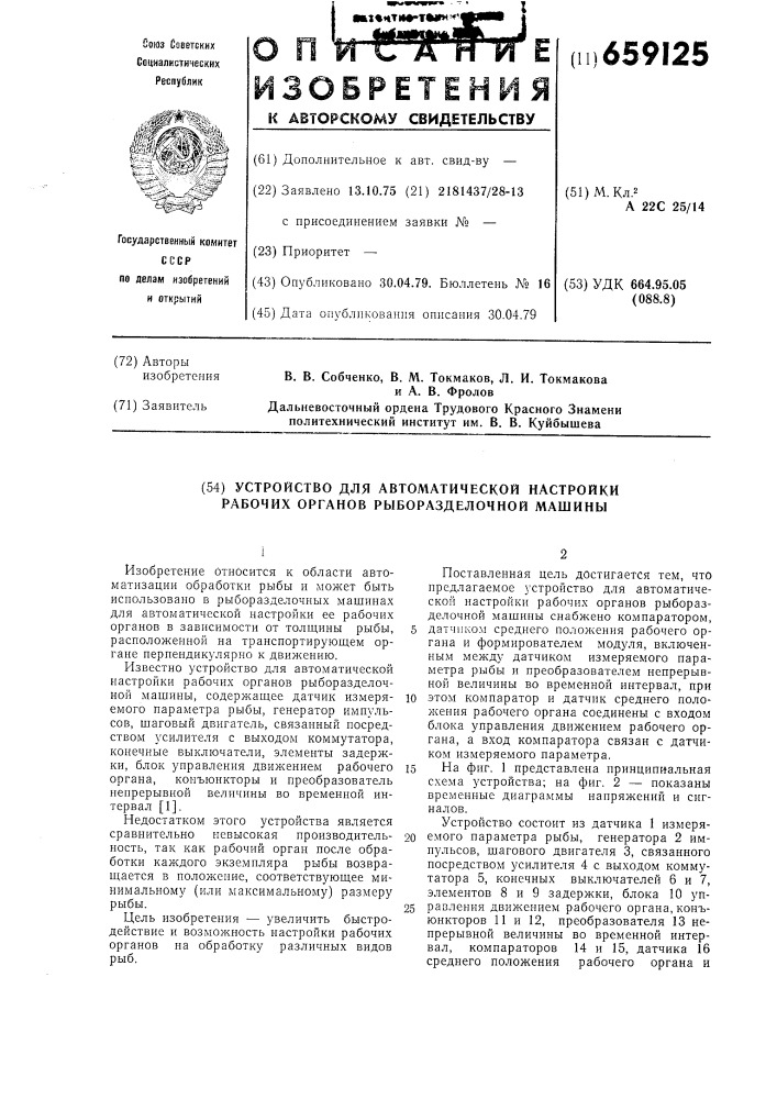 Устройство для автоматической настройки рабочих органов рыборазделочной машины (патент 659125)