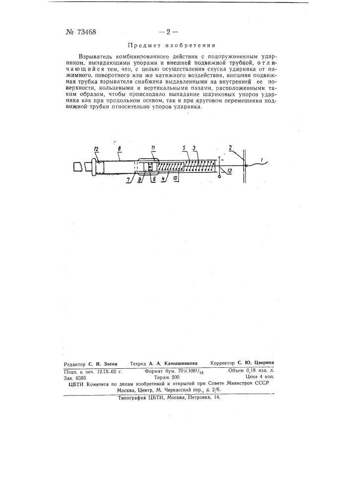 Взрыватель комбинированного действия (патент 73468)