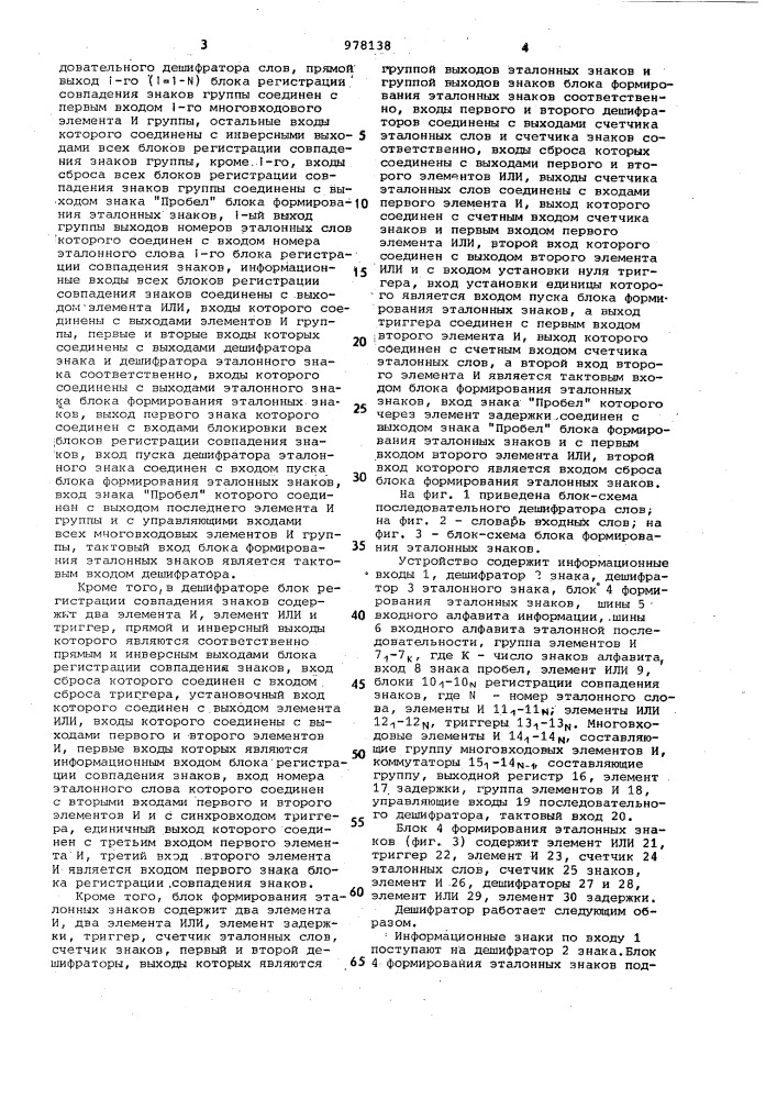 Последовательный дешифратор слов (патент 978138)