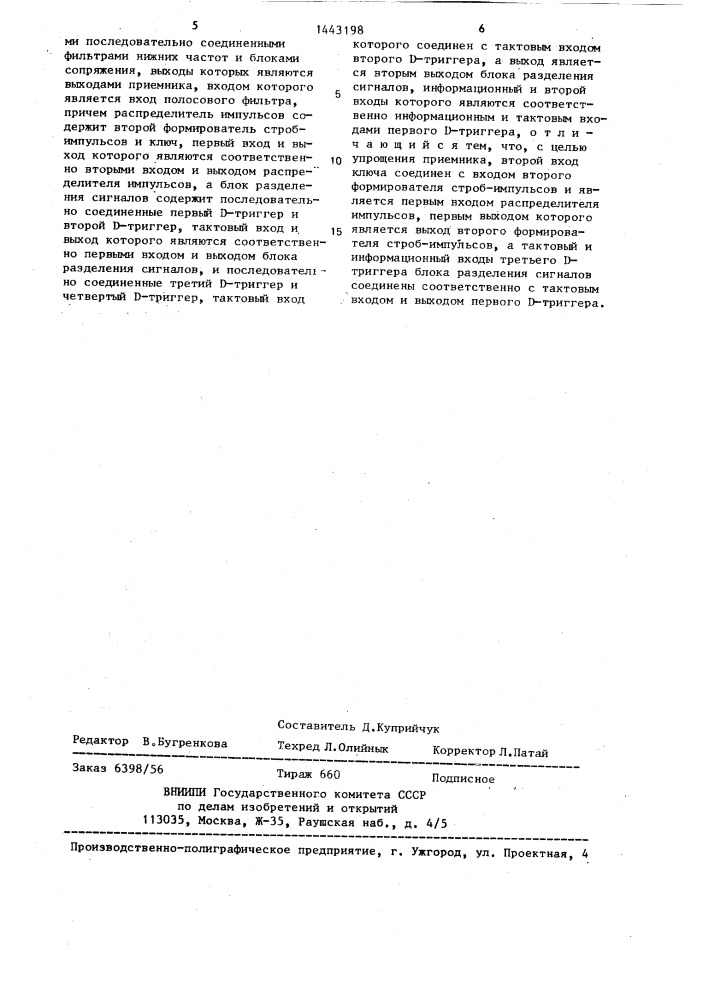 Приемник сигналов с двойной фазовой манипуляцией (патент 1443198)