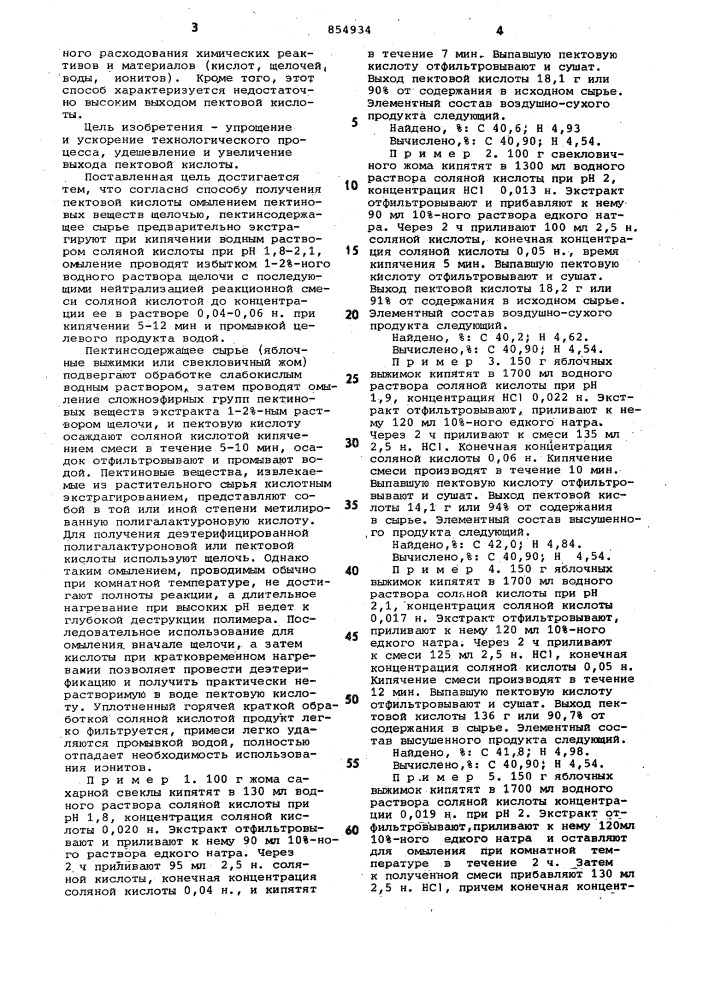 Способ получения пектовой кислоты (патент 854934)