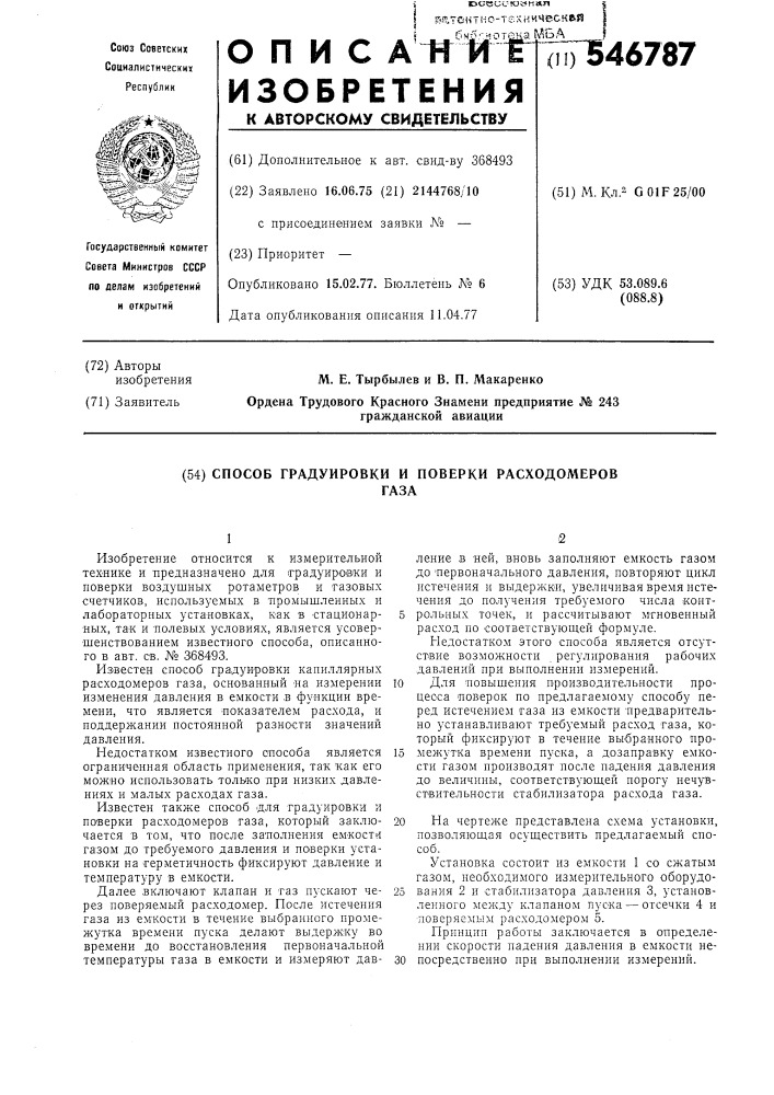 Способ градуировки и поверки расходомеров газа (патент 546787)