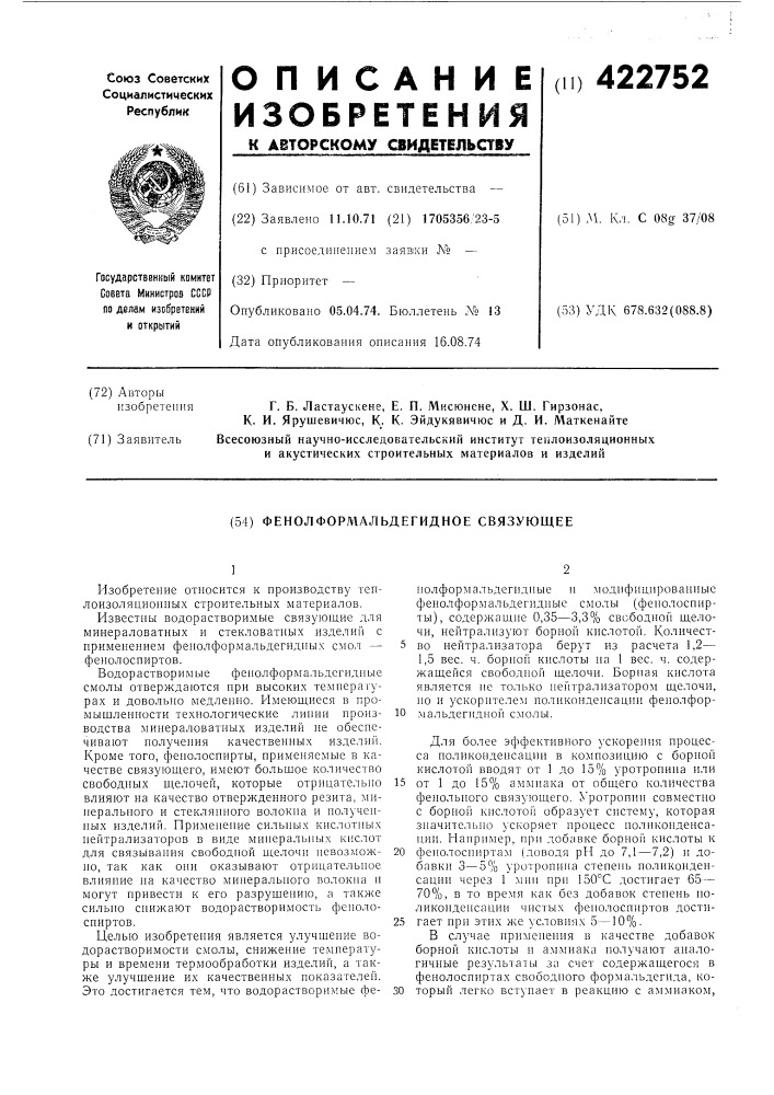 Фенолформальдегидное связующее (патент 422752)
