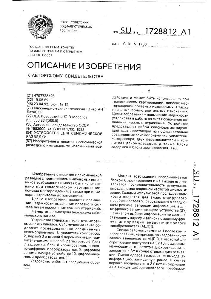 Устройство для сейсмической разведки (патент 1728812)