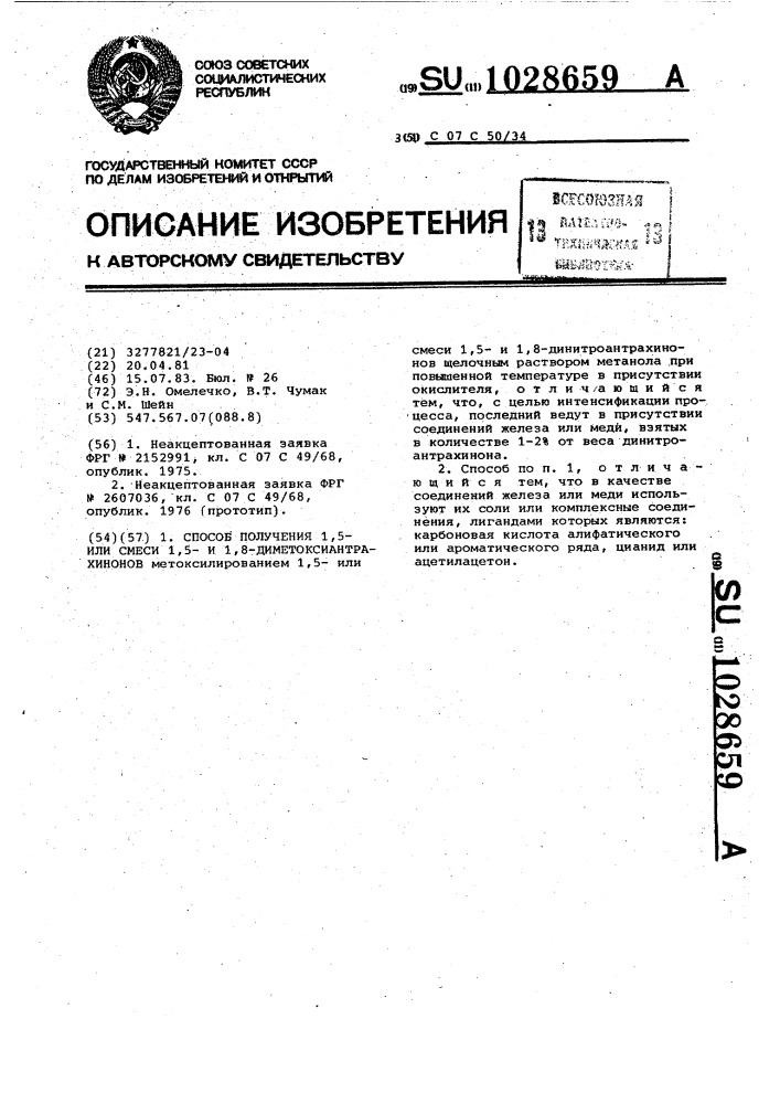 Способ получения 1,5- или смеси 1,5 и 1,8- диметоксиантрахинонов (патент 1028659)