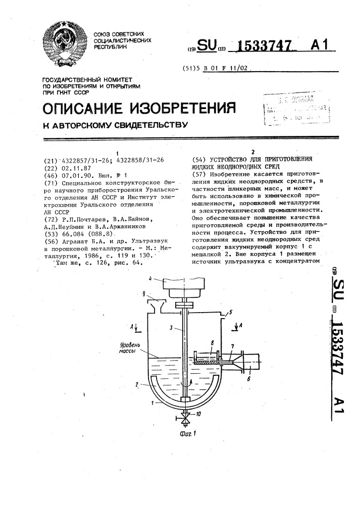 Устройство для приготовления жидких неоднородных сред (патент 1533747)