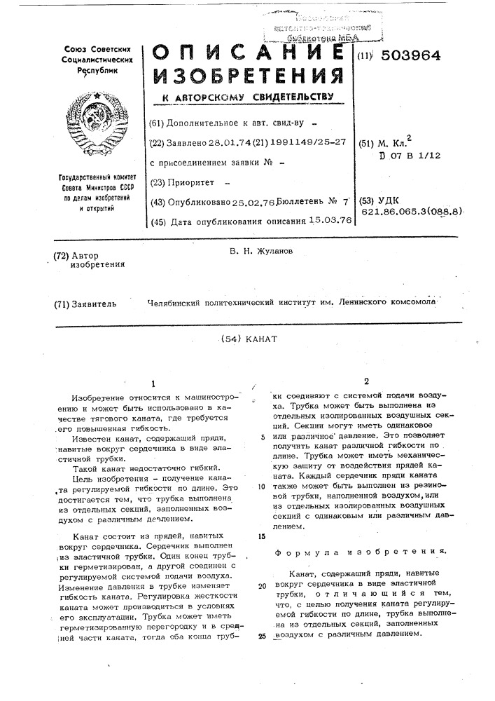 Канат (патент 503964)