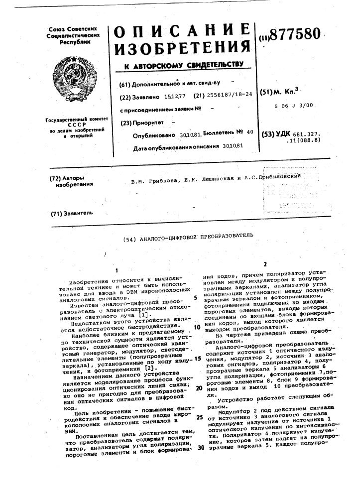Аналого-цифровой преобразователь (патент 877580)