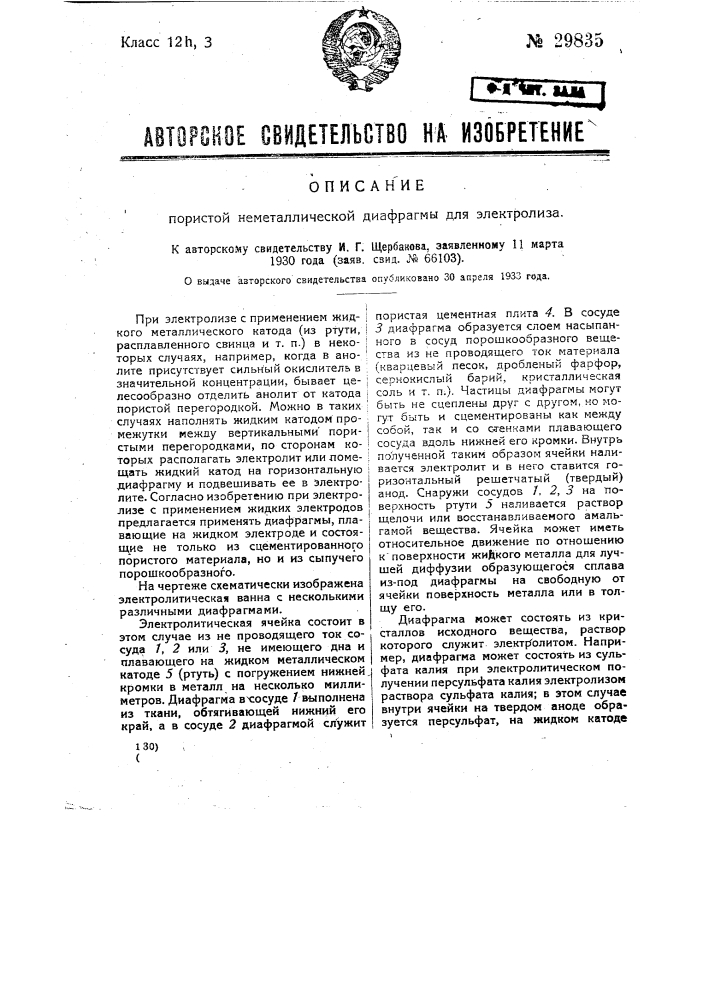 Пористая неметаллическая диафрагма для электролиза (патент 29835)